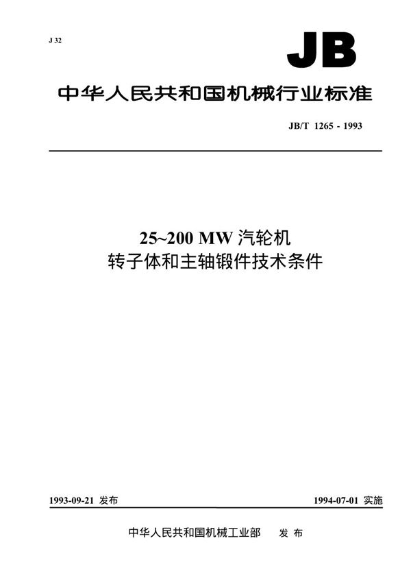 25～200MW汽轮机转子体和主轴锻件 技术条件 (JB/T 1265-1993）