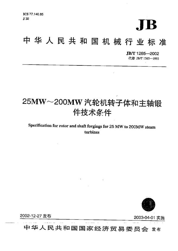 25MW～200MW汽轮机转子体和主轴锻件技术条件 (JB/T 1265-2002）