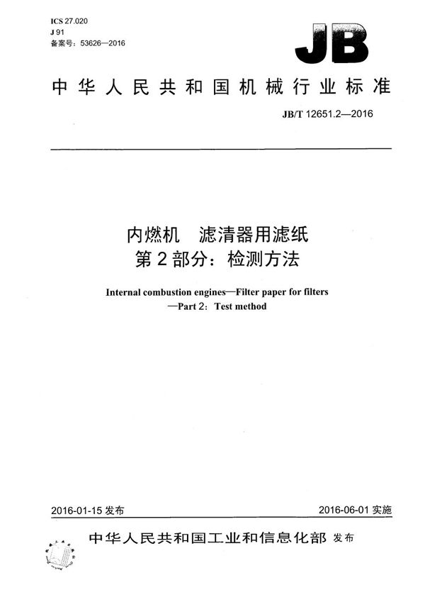 内燃机 滤清器用滤纸 第2部分：检测方法 (JB/T 12651.2-2016）