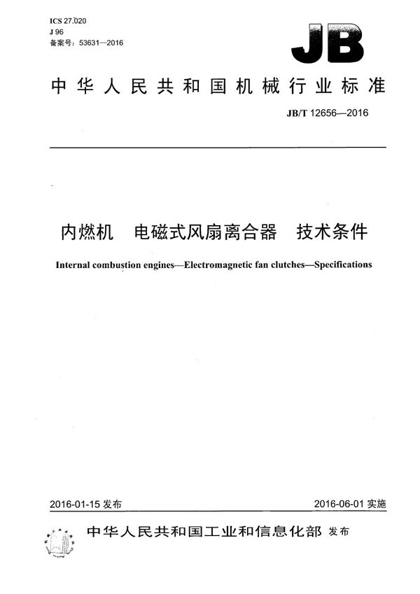 内燃机 电磁式风扇离合器 技术条件 (JB/T 12656-2016）