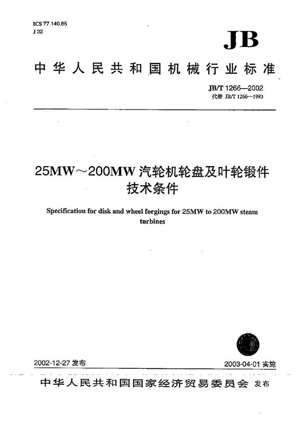 25MW～200MW汽轮机轮盘及叶轮锻件技术条件 (JB/T 1266-2002）