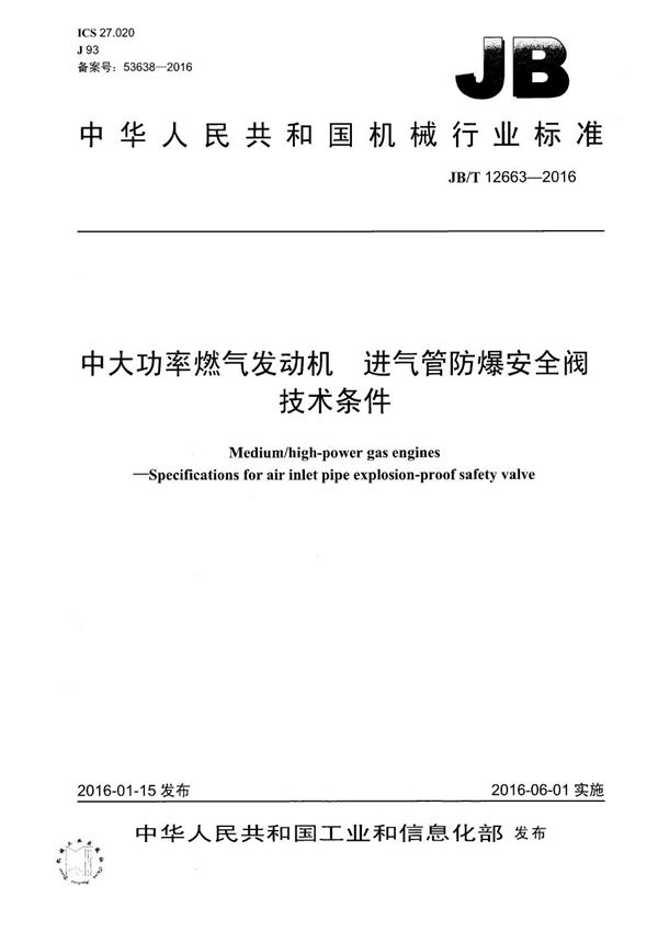 中大功率燃气发动机 进气管防爆安全阀技术条件 (JB/T 12663-2016）