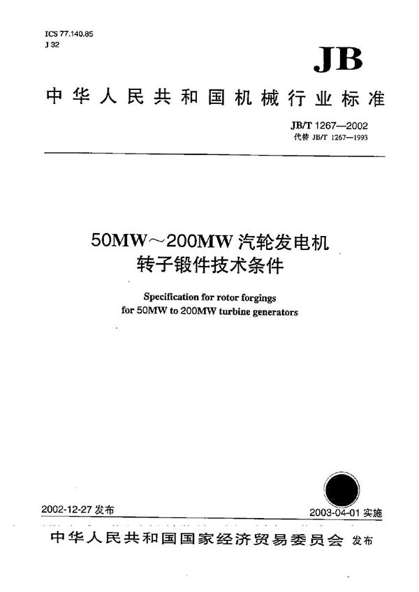 50MW～200MW汽轮发电机转子锻件技术条件 (JB/T 1267-2002）