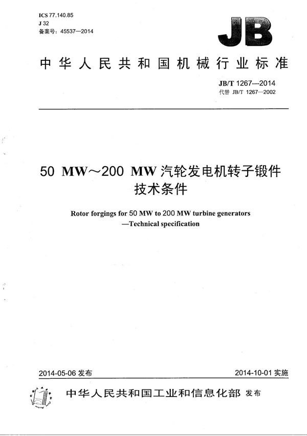 50MW～200MW汽轮发电机转子锻件　技术条件 (JB/T 1267-2014）