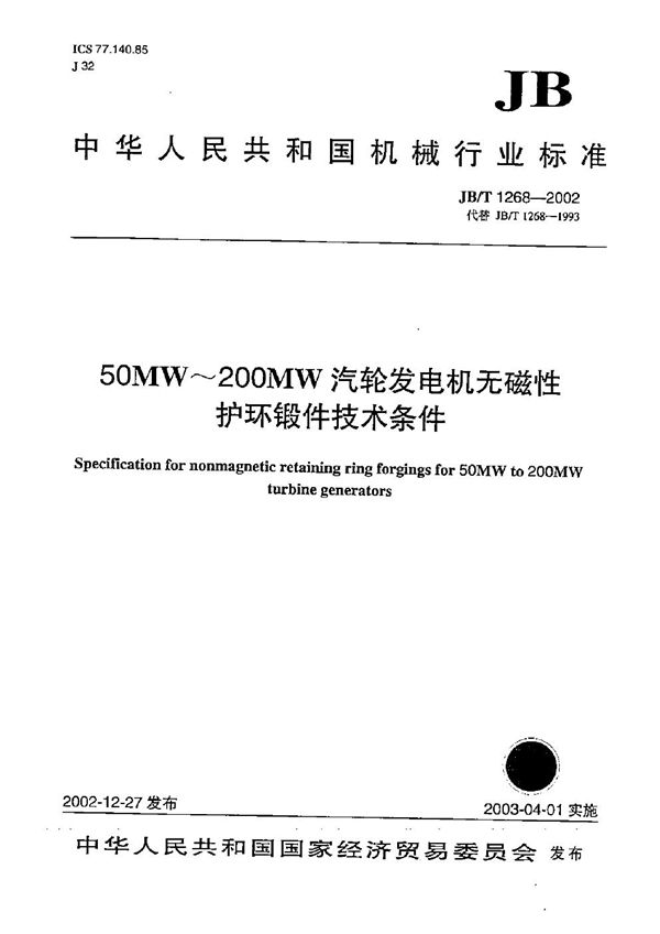 50MW～200MW汽轮发电机无磁性护环锻件技术条件 (JB/T 1268-2002）