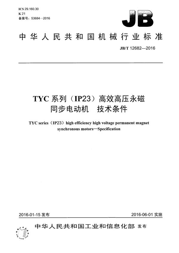 TYC系列(IP23)高效高压永磁同步电动机 技术条件 (JB/T 12682-2016）