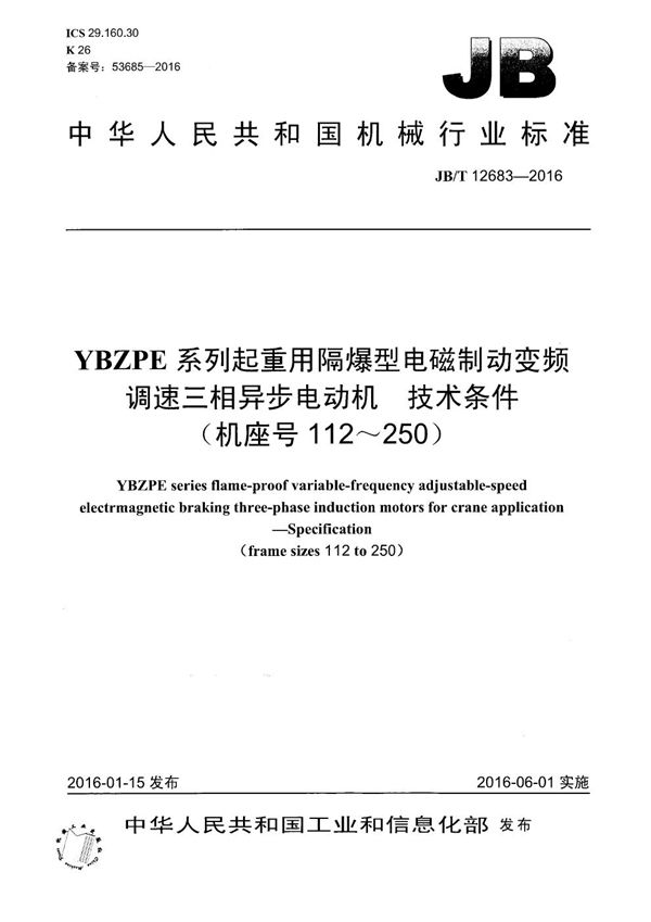 YBZPE系列起重用隔爆型电磁制动变频调速三相异步电动机 技术条件（机座号112～250） (JB/T 12683-2016）