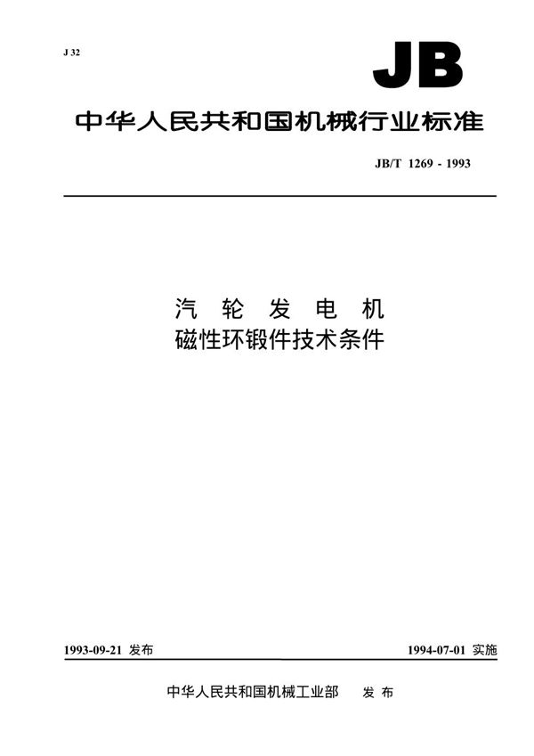 汽轮发电机磁性环锻件 技术条件 (JB/T 1269-1993）