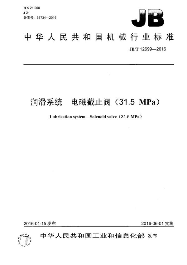 润滑系统 电磁截止阀（31.5MPa） (JB/T 12699-2016）