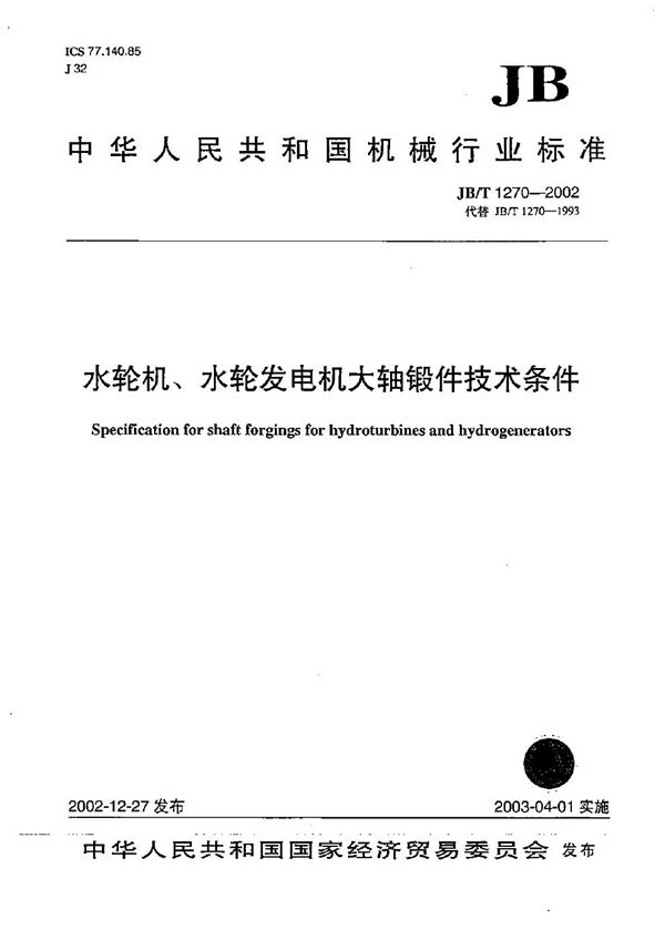 水轮机、水轮发电机大轴锻件技术条件 (JB/T 1270-2002）