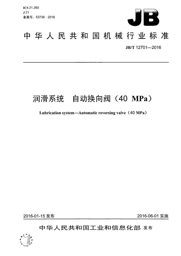 润滑系统 自动换向阀(40MPa) (JB/T 12701-2016）