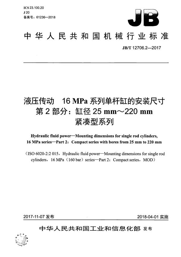 液压传动 16 MPa系列单杆缸的安装尺寸 第2部分：缸径25 mm～220 mm紧凑型系列 (JB/T 12706.2-2017）