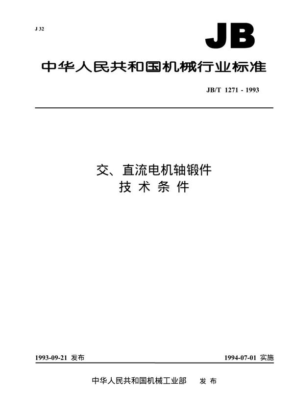 交、直流电机轴锻件 技术条件 (JB/T 1271-1993）