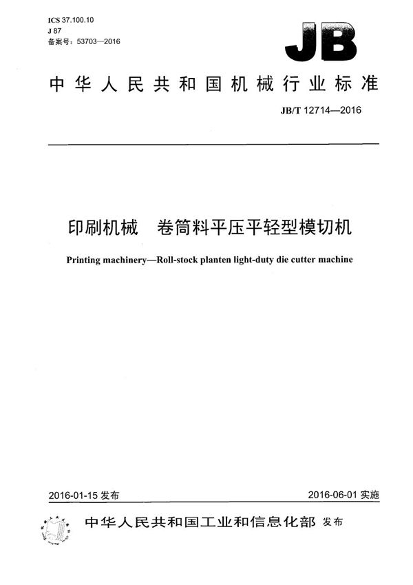 印刷机械 卷筒料平压平轻型模切机 (JB/T 12714-2016）