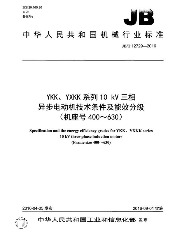 YKK、YXKK系列10 kV三相异步电动机技术条件及能效分级（机座号400～630） (JB/T 12729-2016）