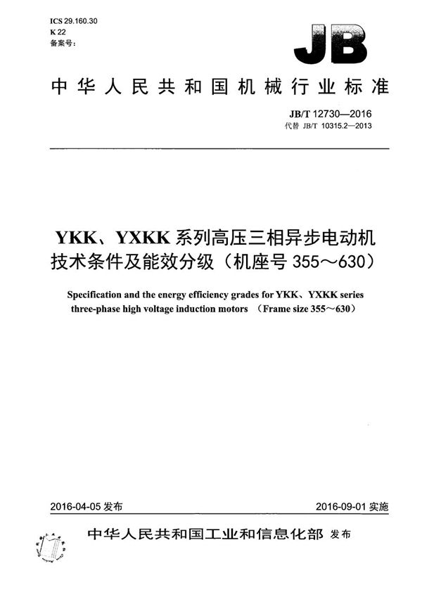 YKK、YXKK系列高压三相异步电动机技术条件及能效分级（机座号355～630） (JB/T 12730-2016）