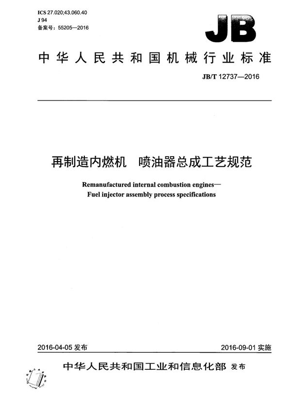 再制造内燃机 喷油器总成工艺规范 (JB/T 12737-2016）