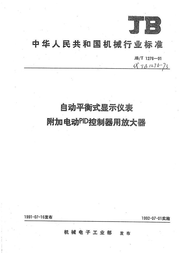 自动平衡显示仪表附加电动PID控制器用放大器 (JB/T 1276-1991）