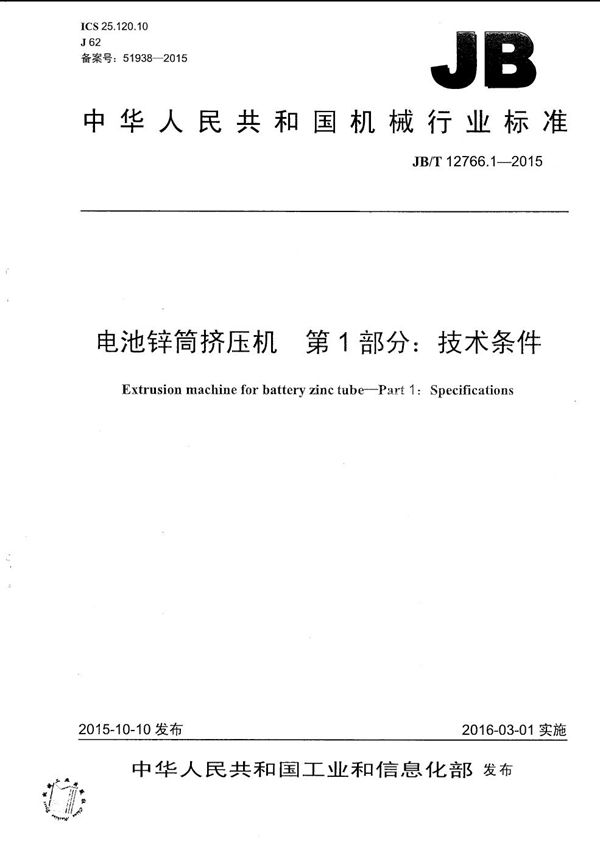 电池锌筒挤压机 第1部分：技术条件 (JB/T 12766.1-2015）