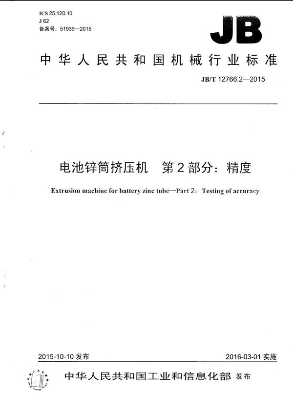 电池锌筒挤压机 第2部分：精度 (JB/T 12766.2-2015）