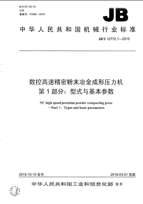 数控高速精密粉末冶金成形压力机 第1部分：型式与基本参数 (JB/T 12772.1-2015）