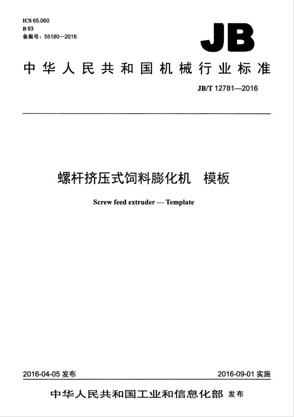 螺杆挤压式饲料膨化机 模板 (JB/T 12781-2016）
