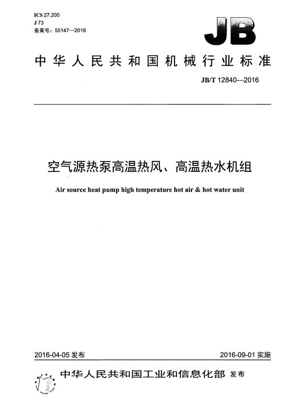 空气源热泵高温热风、高温热水机组 (JB/T 12840-2016）