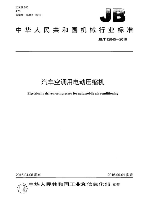 汽车空调用电动压缩机 (JB/T 12845-2016）