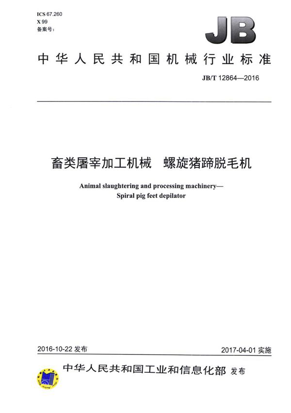 畜类屠宰加工机械 螺旋猪蹄脱毛机 (JB/T 12864-2016）