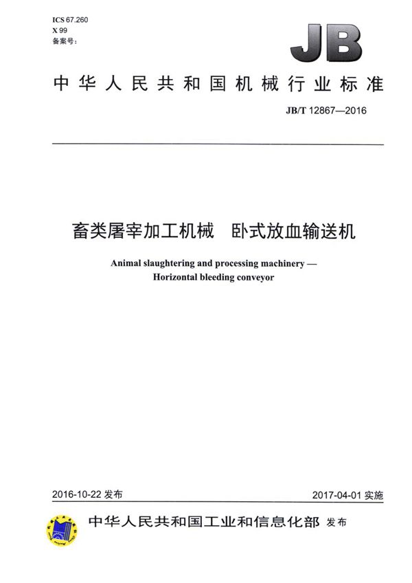 畜类屠宰加工机械 卧式放血输送机 (JB/T 12867-2016）