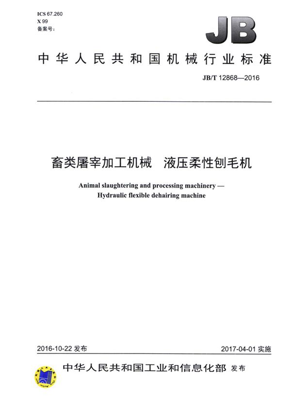 畜类屠宰加工机械 液压柔性刨毛机 (JB/T 12868-2016）