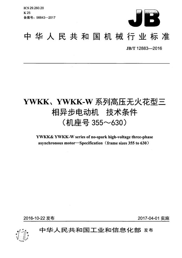 YWKK、YWKK-W系列高压无火花型三相异步电动机 技术条件（机座号355～630） (JB/T 12883-2016）