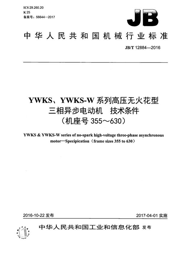 YWKS、YWKS-W系列高压无火花型三相异步电动机 技术条件（机座号355～630） (JB/T 12884-2016）