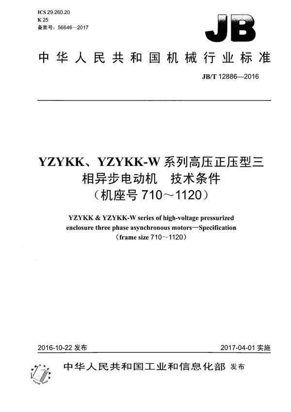 YZYKK、YZYKK-W系列高压正压型三相异步电动机 技术条件（机座号710～1120） (JB/T 12886-2016）