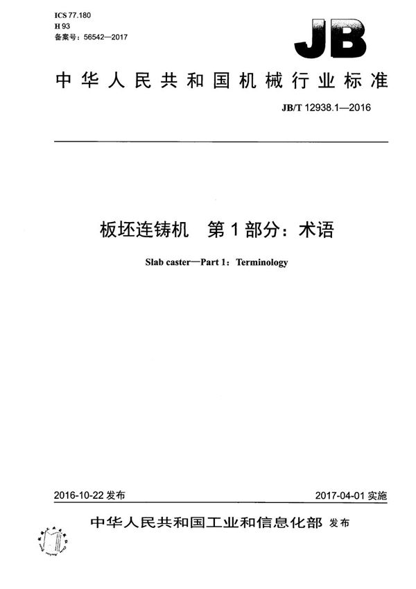 板坯连铸机 第1部分：术语 (JB/T 12938.1-2016）