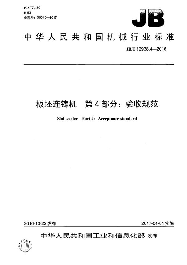 板坯连铸机 第4部分：验收规范 (JB/T 12938.4-2016）