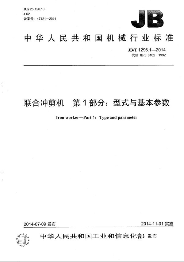 联合冲剪机 第1部分：型式与基本参数 (JB/T 1296.1-2014）