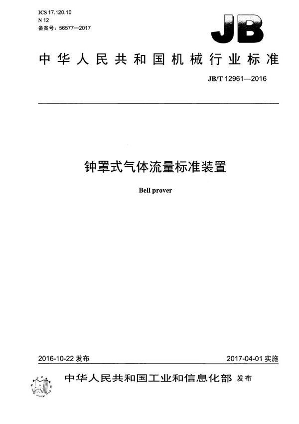 钟罩式气体流量标准装置 (JB/T 12961-2016）