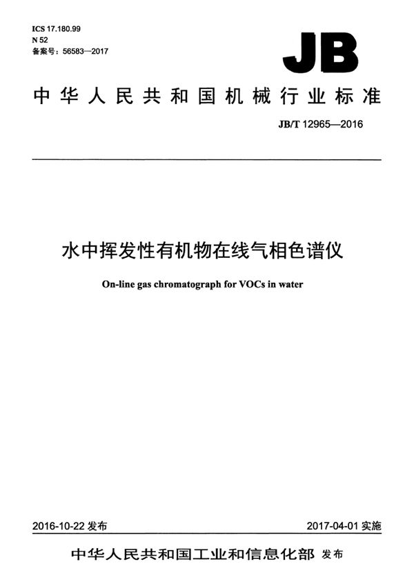 水中挥发性有机物在线气相色谱仪 (JB/T 12965-2016）