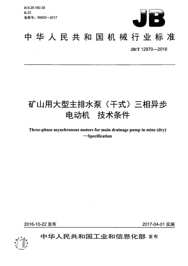 矿山用大型主排水泵（干式）三相异步电动机 技术条件 (JB/T 12970-2016）