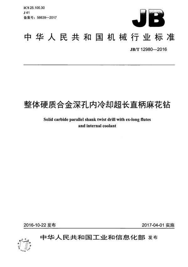 整体硬质合金深孔内冷却超长直柄麻花钻 (JB/T 12980-2016）