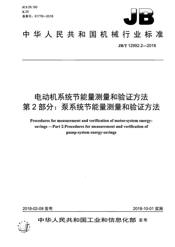 电动机系统节能量测量和验证方法 第2部分：泵系统节能量测量和验证方法 (JB/T 12992.2-2018）