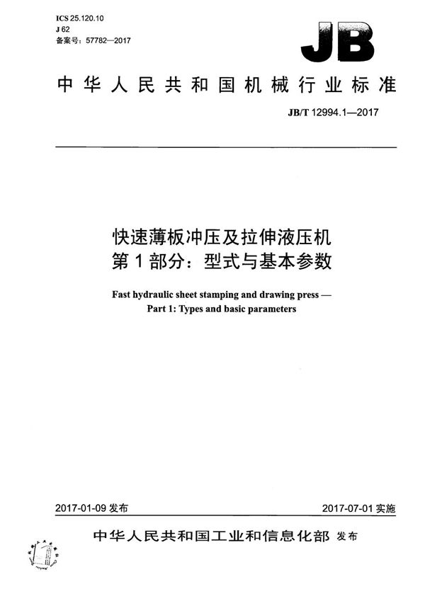 快速薄板冲压及拉伸液压机 第1部分：型式与基本参数 (JB/T 12994.1-2017）