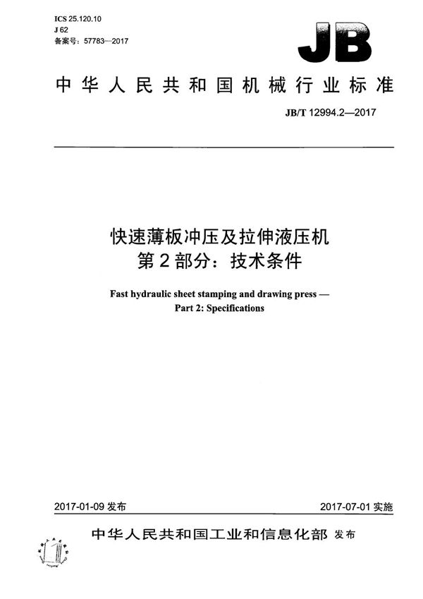 快速薄板冲压及拉伸液压机 第2部分：技术条件 (JB/T 12994.2-2017）