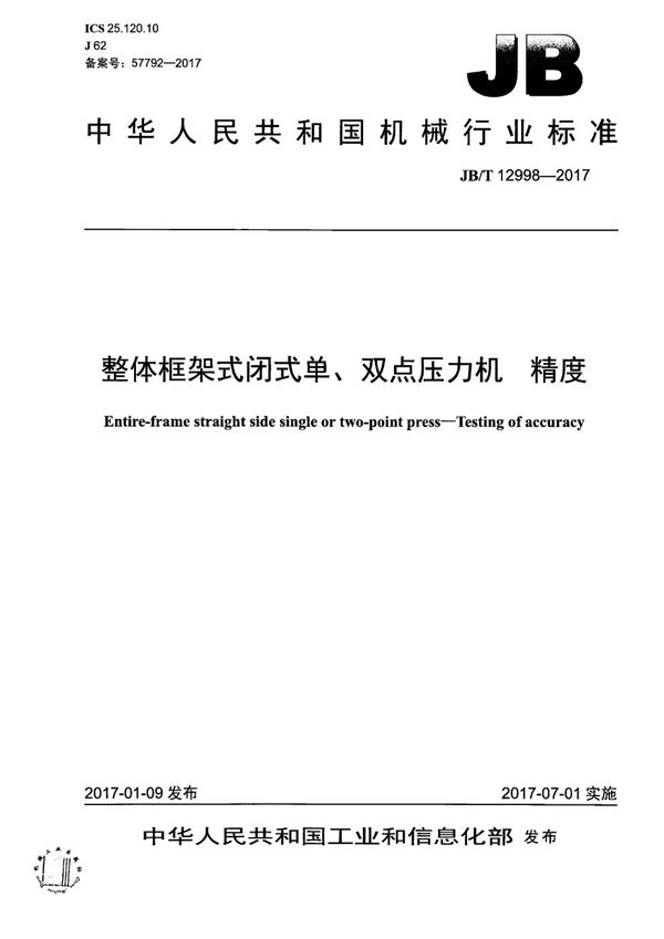 整体框架式闭式单、双点压力机 精度 (JB/T 12998-2017）