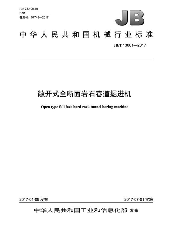 敞开式全断面岩石巷道掘进机 (JB/T 13001-2017）