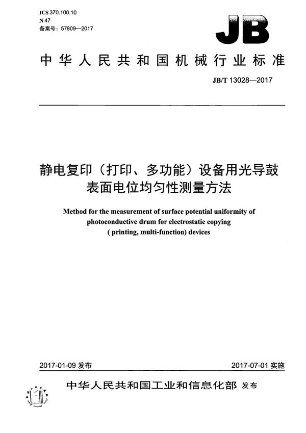 静电复印（打印、多功能）设备用光导鼓表面电位均匀性测量方法标准 (JB/T 13028-2017）