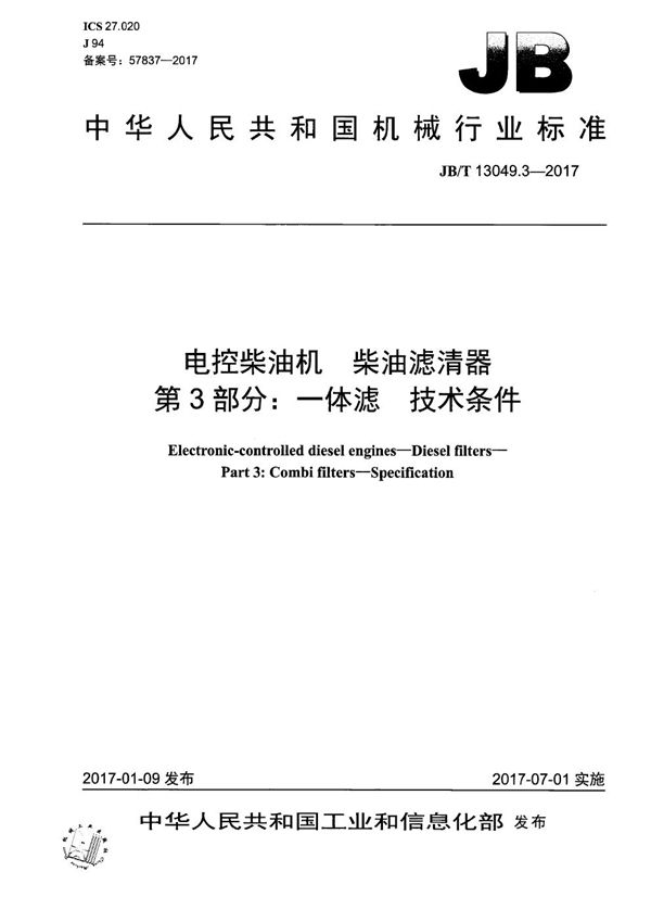 电控柴油机 柴油滤清器 第3部分：一体滤 技术条件 (JB/T 13049.3-2017）