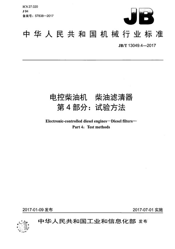 电控柴油机 柴油滤清器 第4部分：试验方法标准 (JB/T 13049.4-2017）