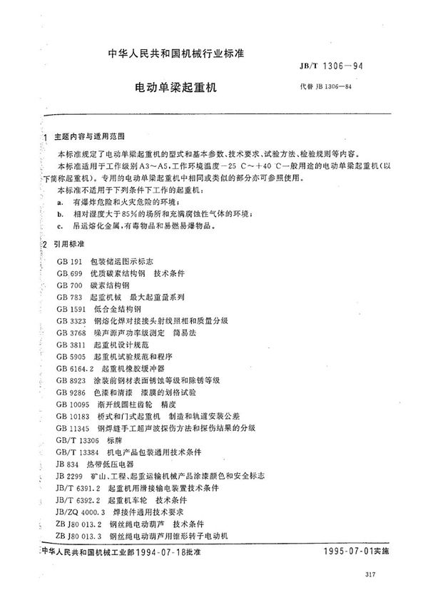 电动单梁起重机 (JB/T 1306-1994）